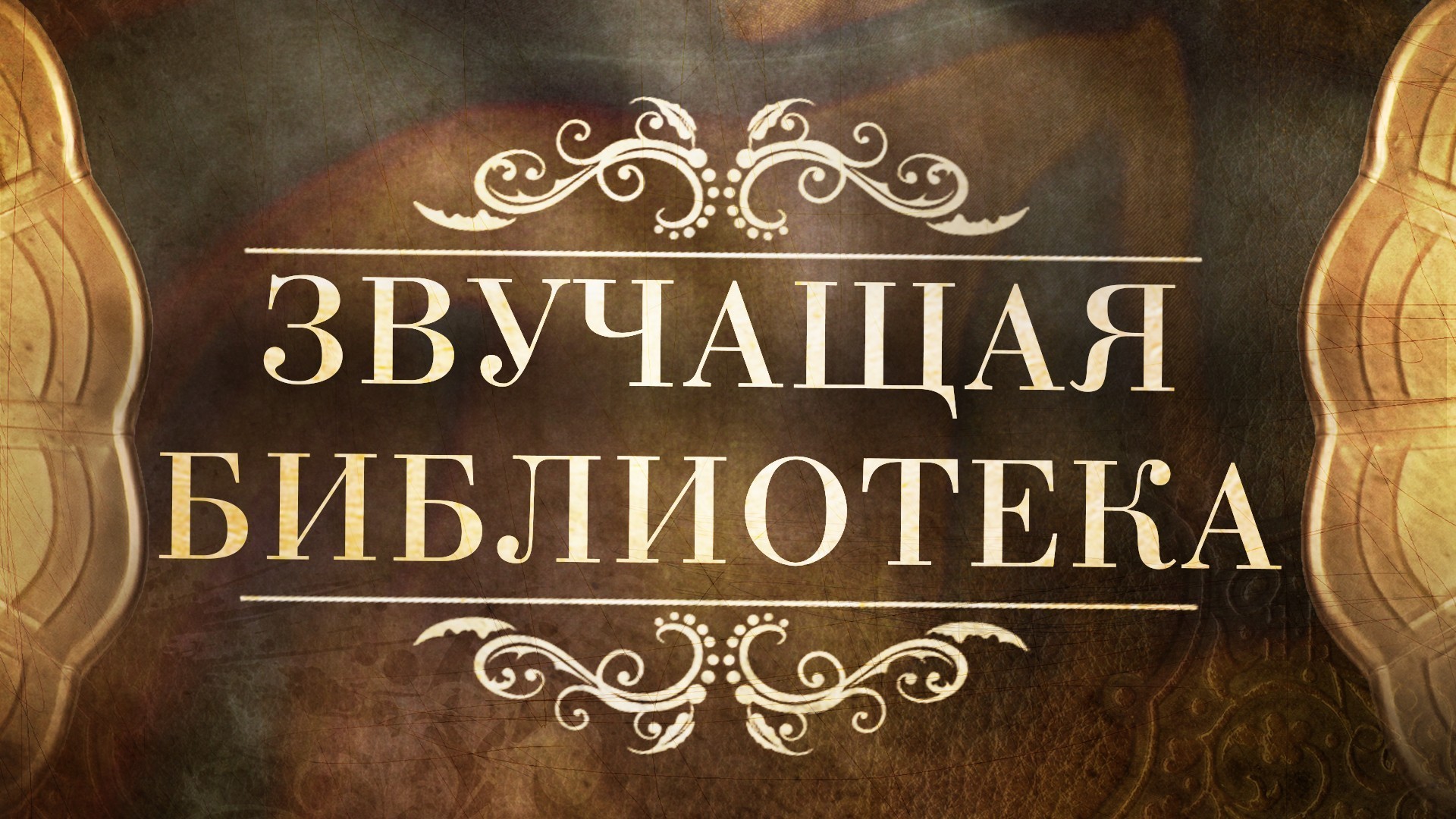 Звучащая библиотека